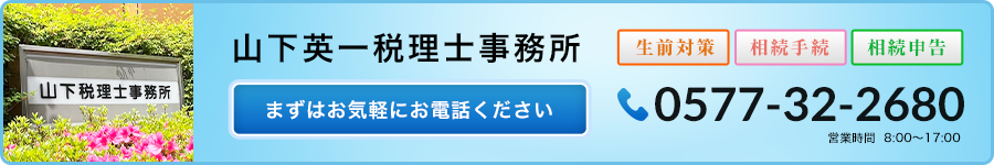 お問合せボタン_0577-32-2680_山下英一税理士事務所