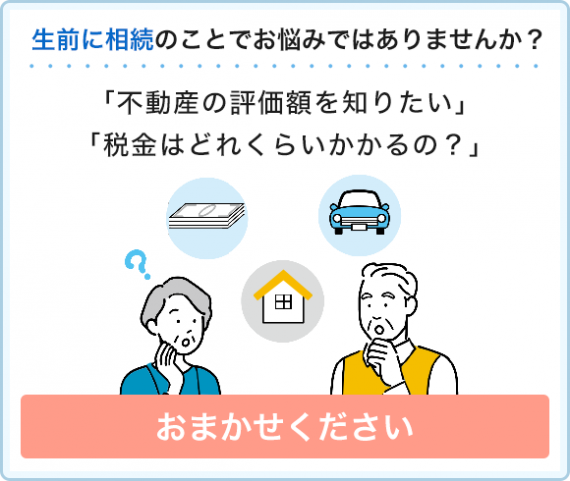 生前対策の相談_山下税理士事務所