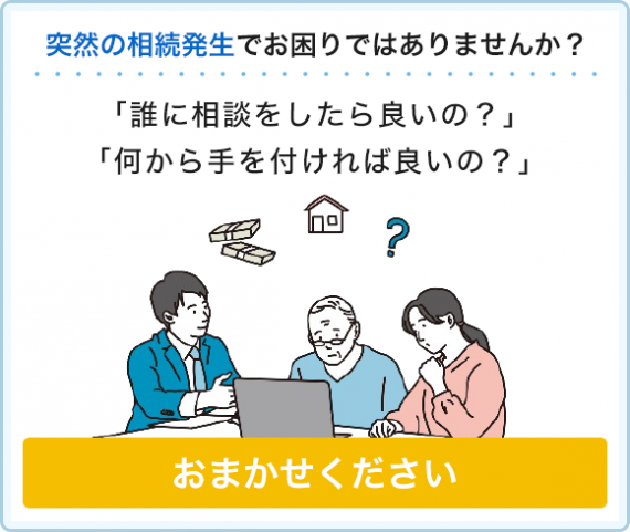 相続手続きの相談_山下税理士事務所