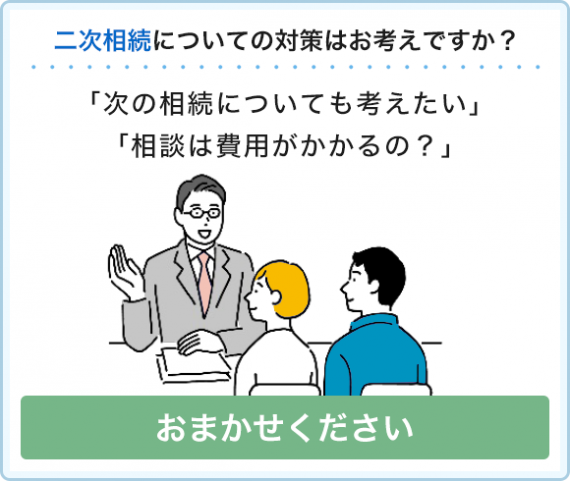 二次相続の相談_山下税理士事務所