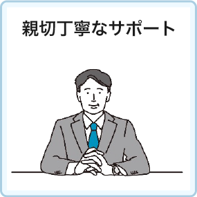 丁寧なサポート_山下税理士事務所_特徴