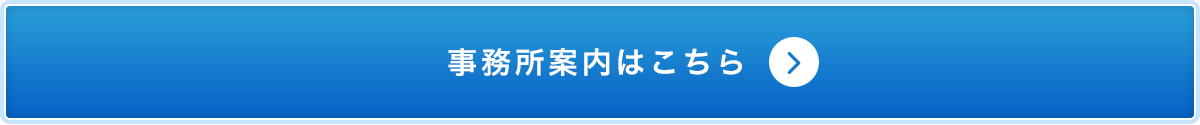 山下英一税理士事務所_事務所案内