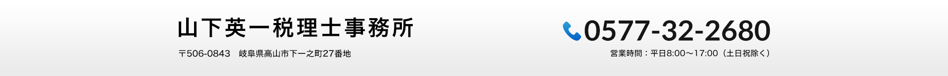 0577-32-2680_山下英一税理士事務所_2026