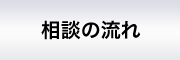 山下英一税理士事務所 相談の流れ