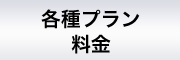 山下英一税理士事務所 各種プラン料金