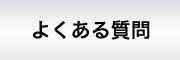 山下英一税理士事務所 よくある質問