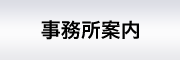 山下英一税理士事務所 事務所案内