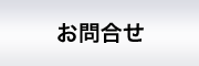 山下英一税理士事務所 へのお問合せ