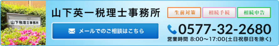 0577-32-2680_山下英一税理士事務所_2026_下層
