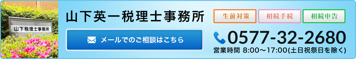 0577-32-2680_山下英一税理士事務所_2026_フッタ