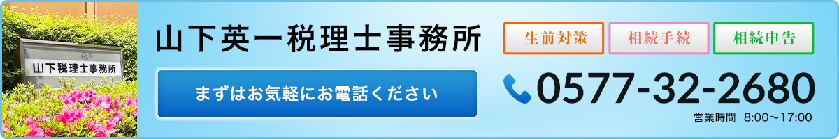 お問合せボタン_0577-32-2680_山下英一税理士事務所