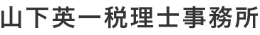 山下英一税理士事務所_ロゴ