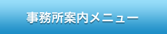 事務所案内メニュー_山下税理士事務所