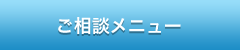 相談メニュー_相続