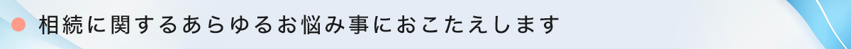 バナー_相続相談_岐阜県高山市