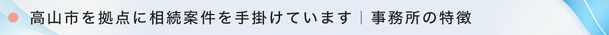 事務所の特徴バナー_高山市_相続相談